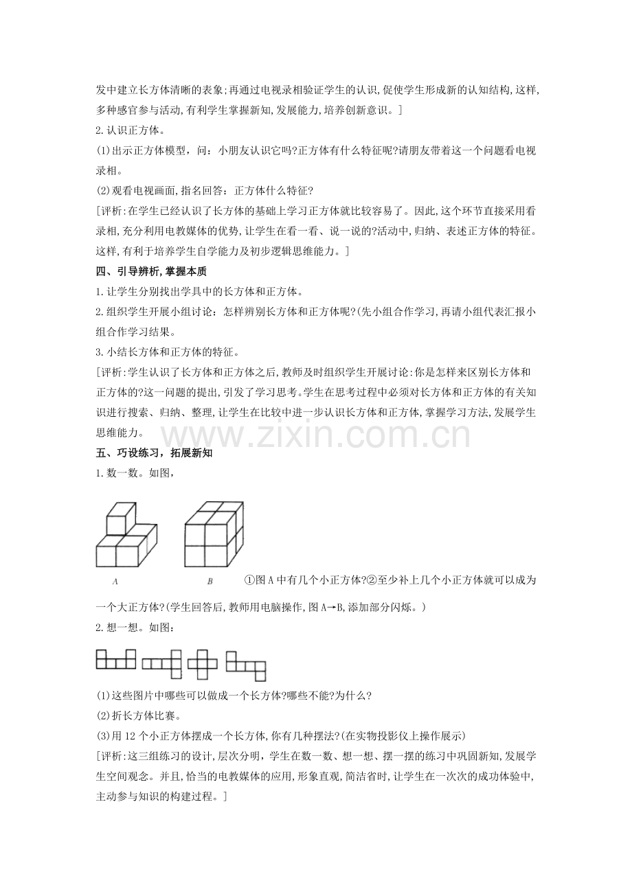 长方体、正方体的初步认识教学设计与评析.doc_第2页