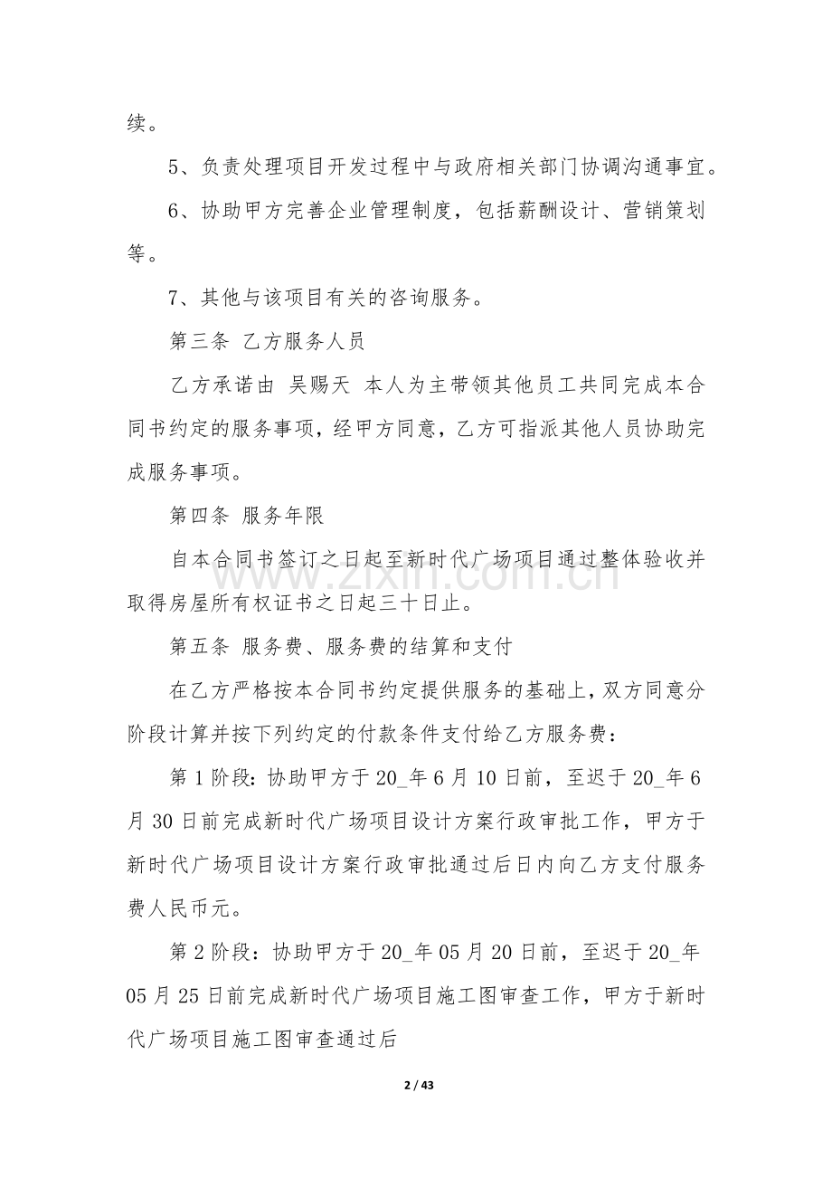 项目咨询服务合同12篇-工程项目咨询合同.docx_第2页