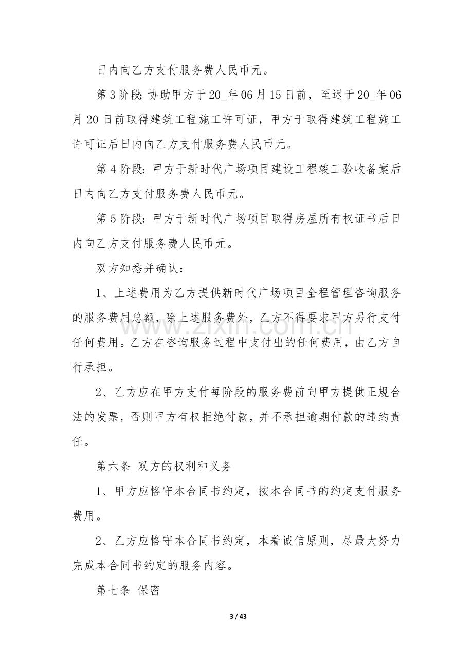 项目咨询服务合同12篇-工程项目咨询合同.docx_第3页