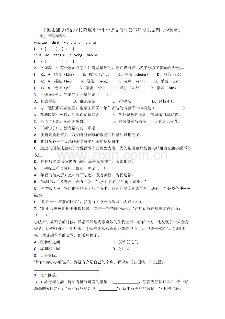 上海市浦明师范学校附属小学小学语文五年级下册期末试题(含答案).docx_第1页