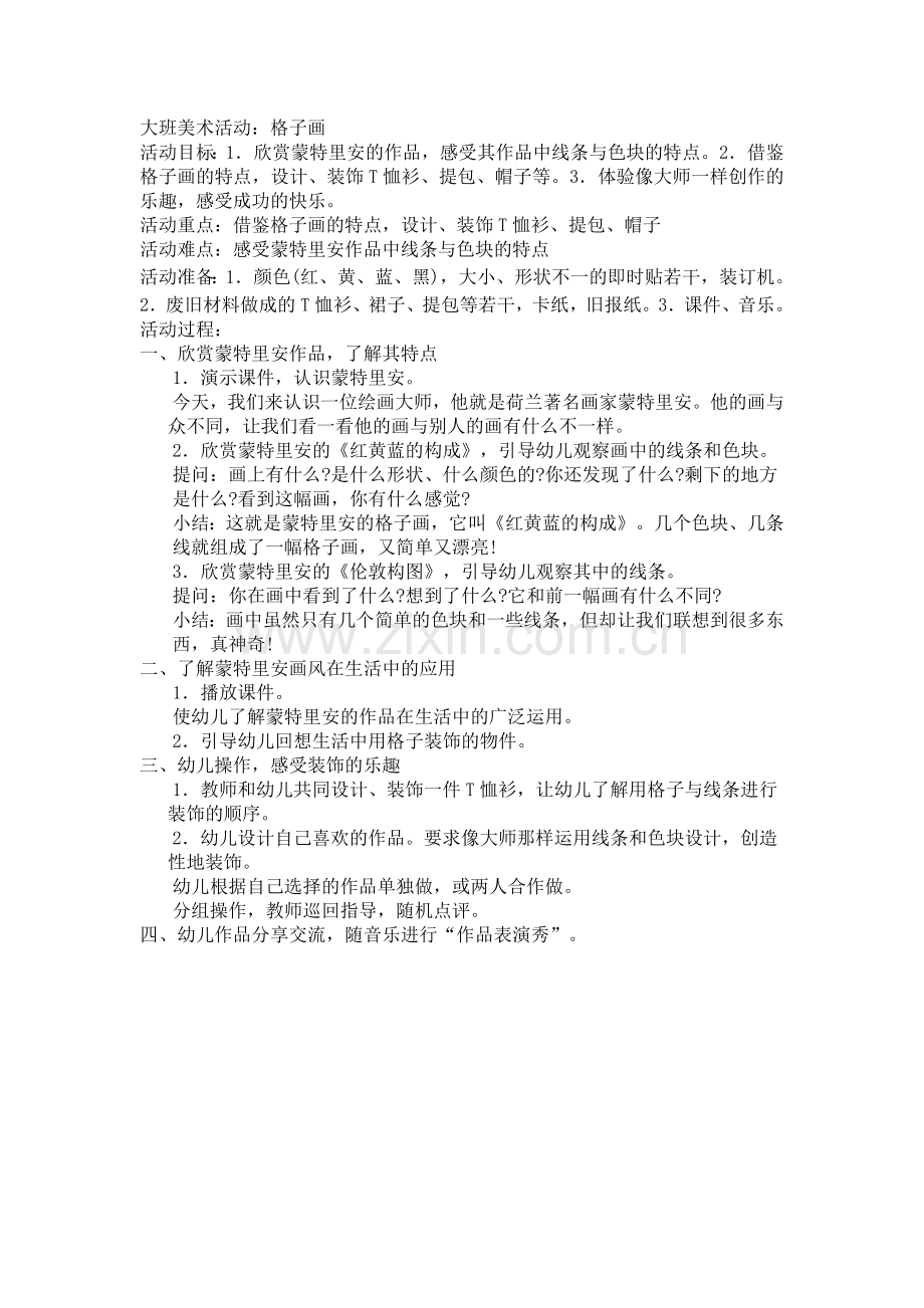 大班美术活动——格子画.doc_第1页