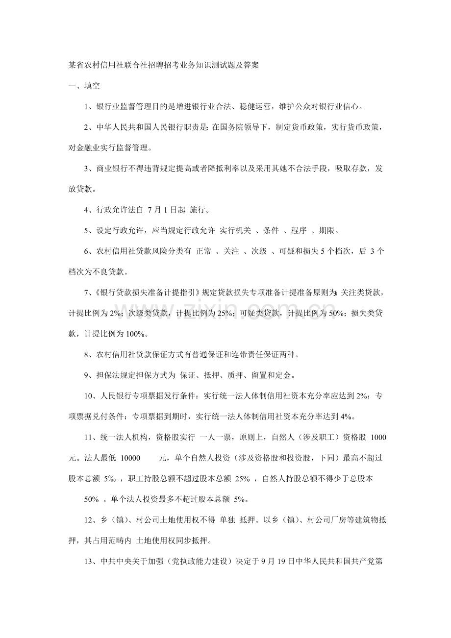 2021年省农村信用社联合社招聘招考业务知识测试题及答案.doc_第1页