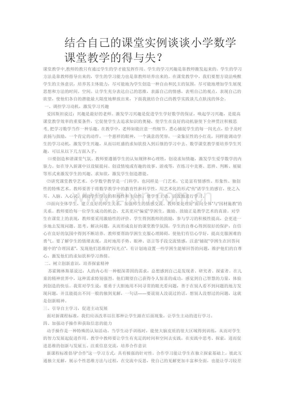 结合自己的课堂实例谈谈小学数学课堂教学的得与失.doc_第1页