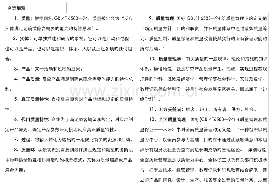 2022年自考质量管理学完美版重点考点版材料.doc_第1页