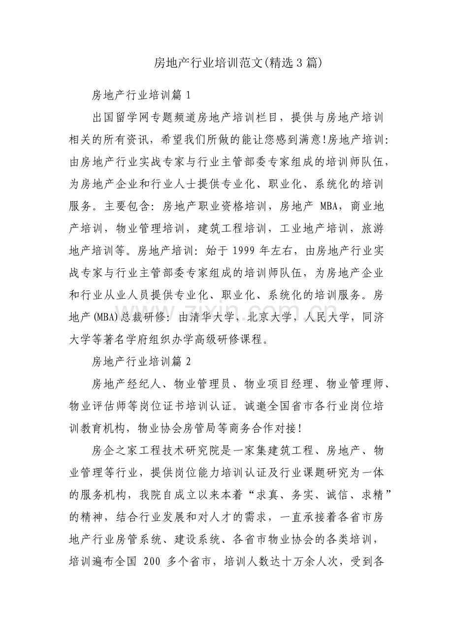 房地产行业培训范文(3篇).pdf_第1页