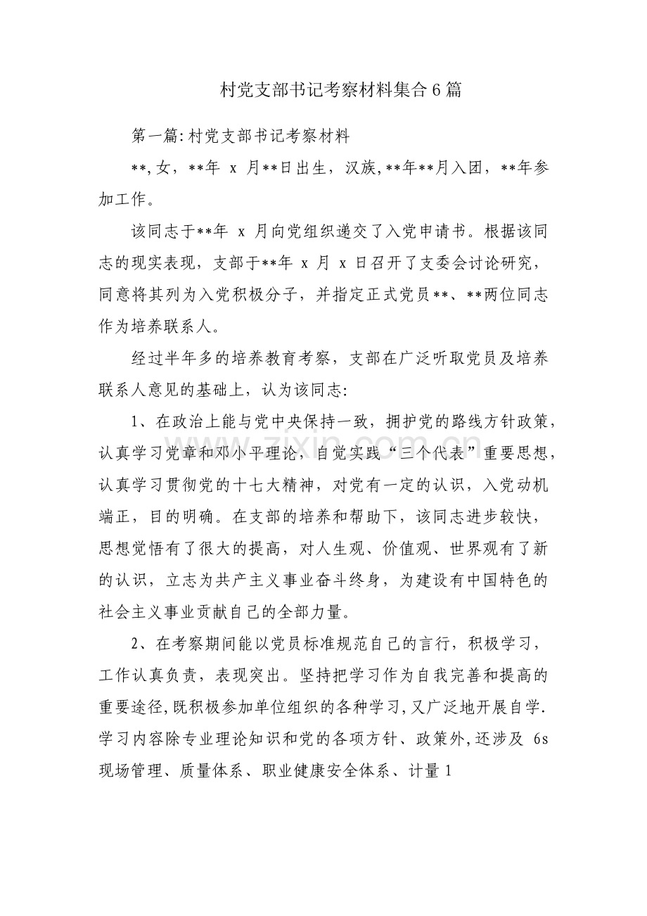 村党支部书记考察材料集合6篇.pdf_第1页