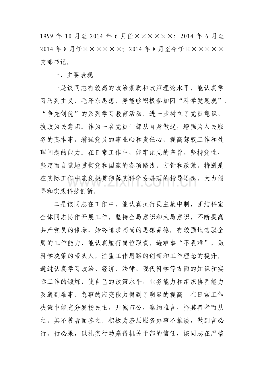 村党支部书记考察材料集合6篇.pdf_第3页