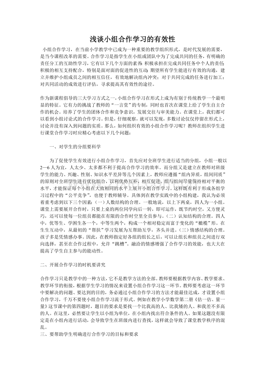 小组合作学习的有效性.doc_第1页