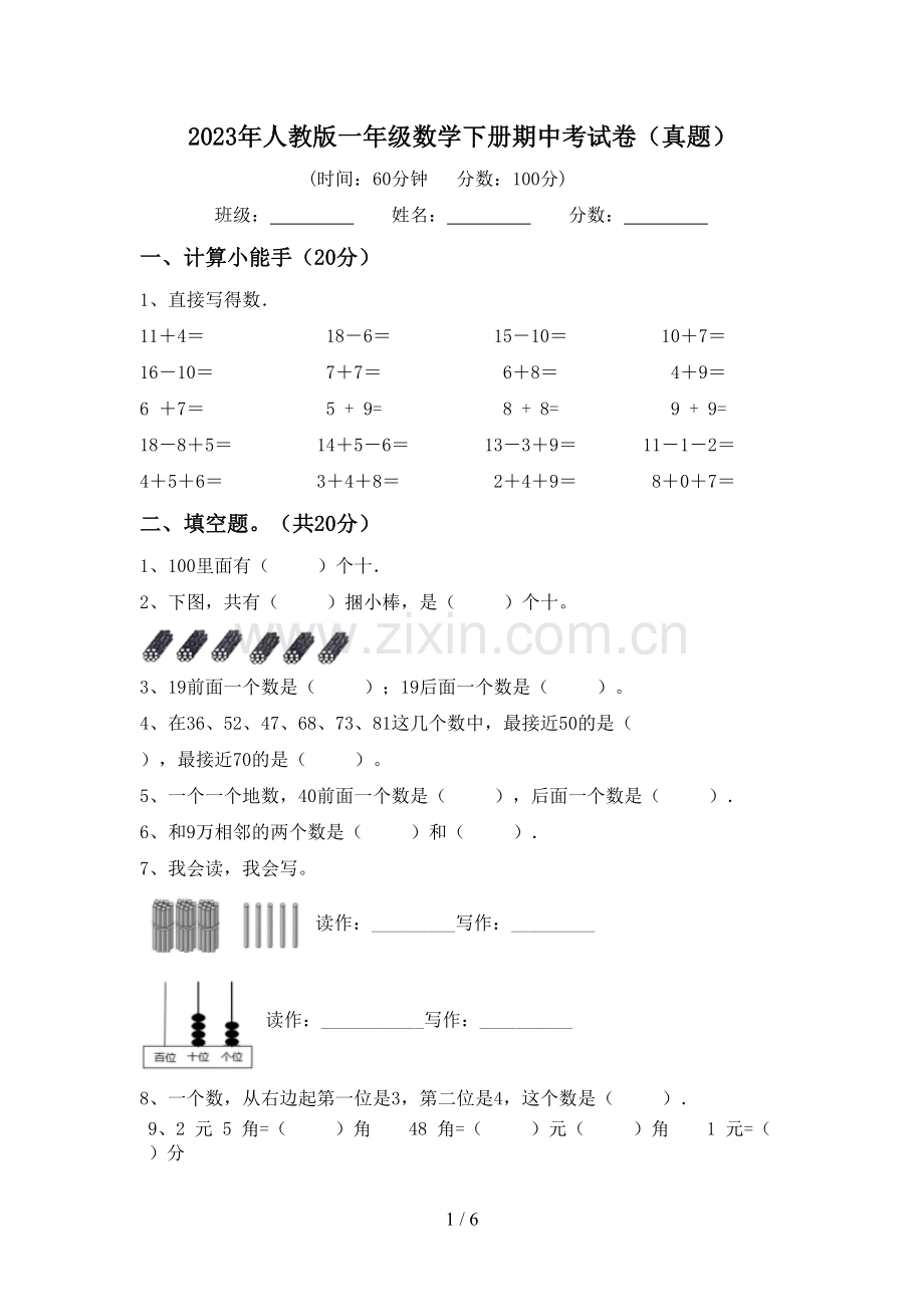 2023年人教版一年级数学下册期中考试卷(真题).doc_第1页