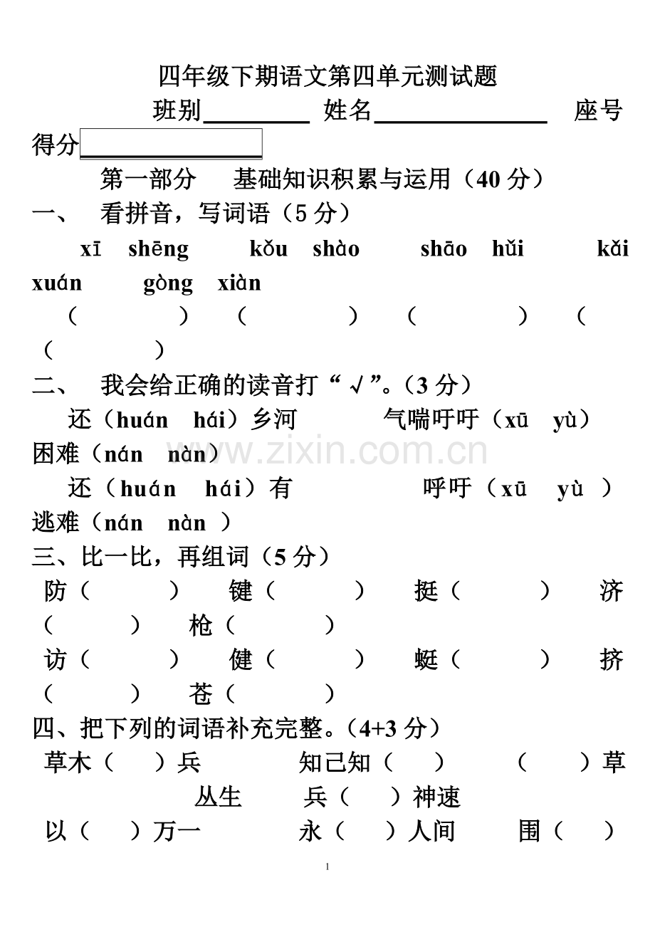 新课标人教版四年级下册语文第四单元试卷.doc_第1页