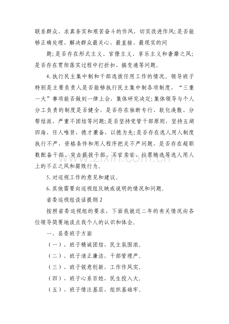 省委巡视组谈话提纲范文八篇.pdf_第2页