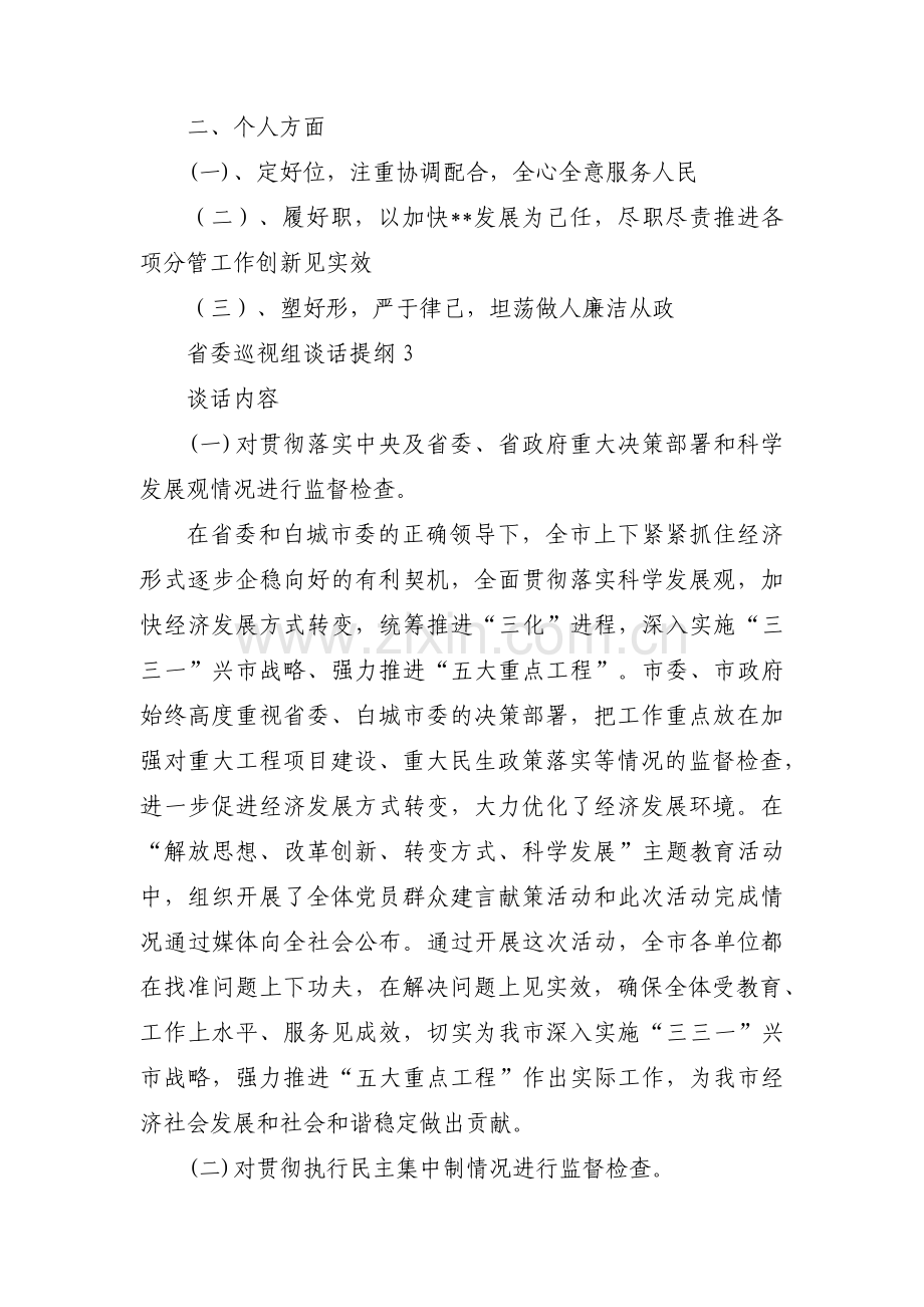 省委巡视组谈话提纲范文八篇.pdf_第3页