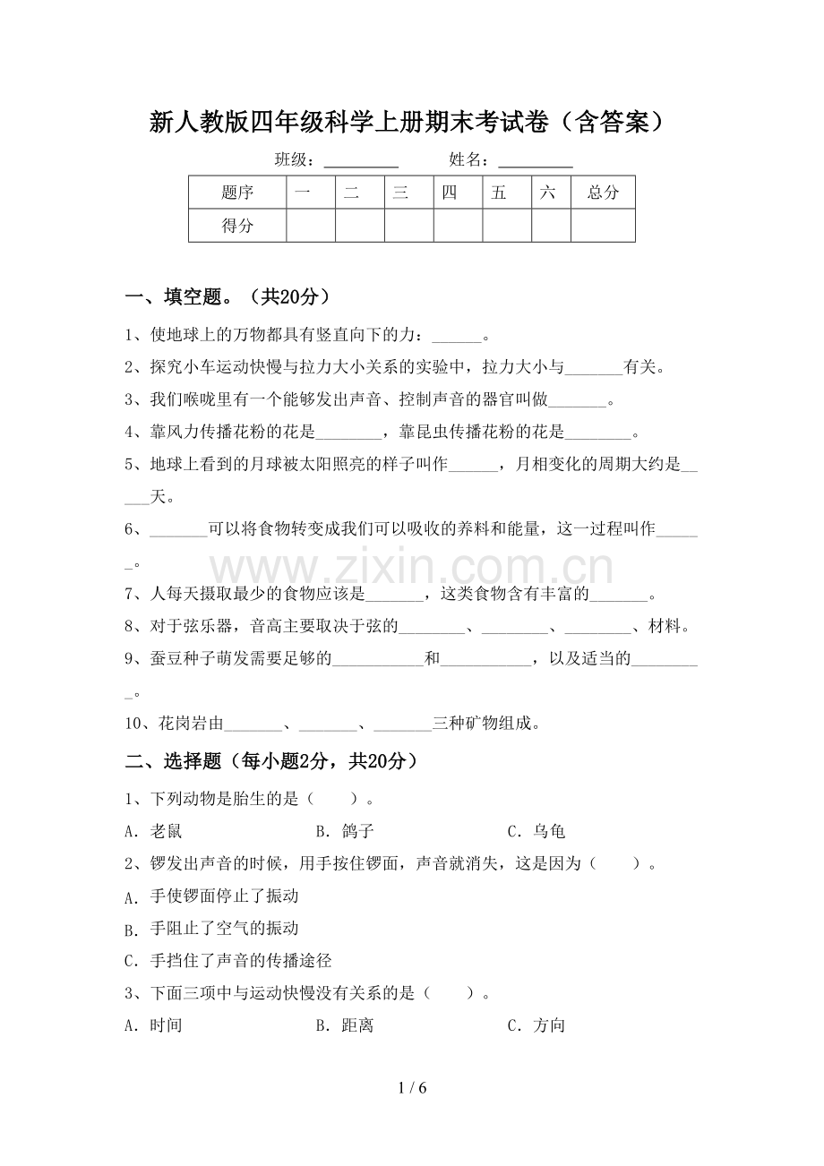 新人教版四年级科学上册期末考试卷(含答案).doc_第1页