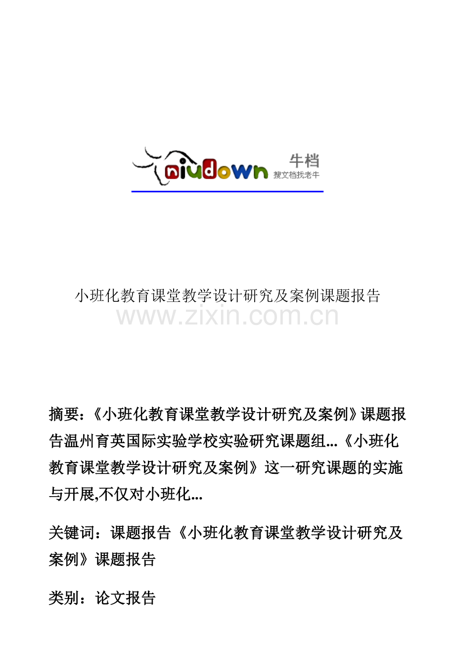 小班化教育课堂教学设计研究及案例课题报告.doc_第1页