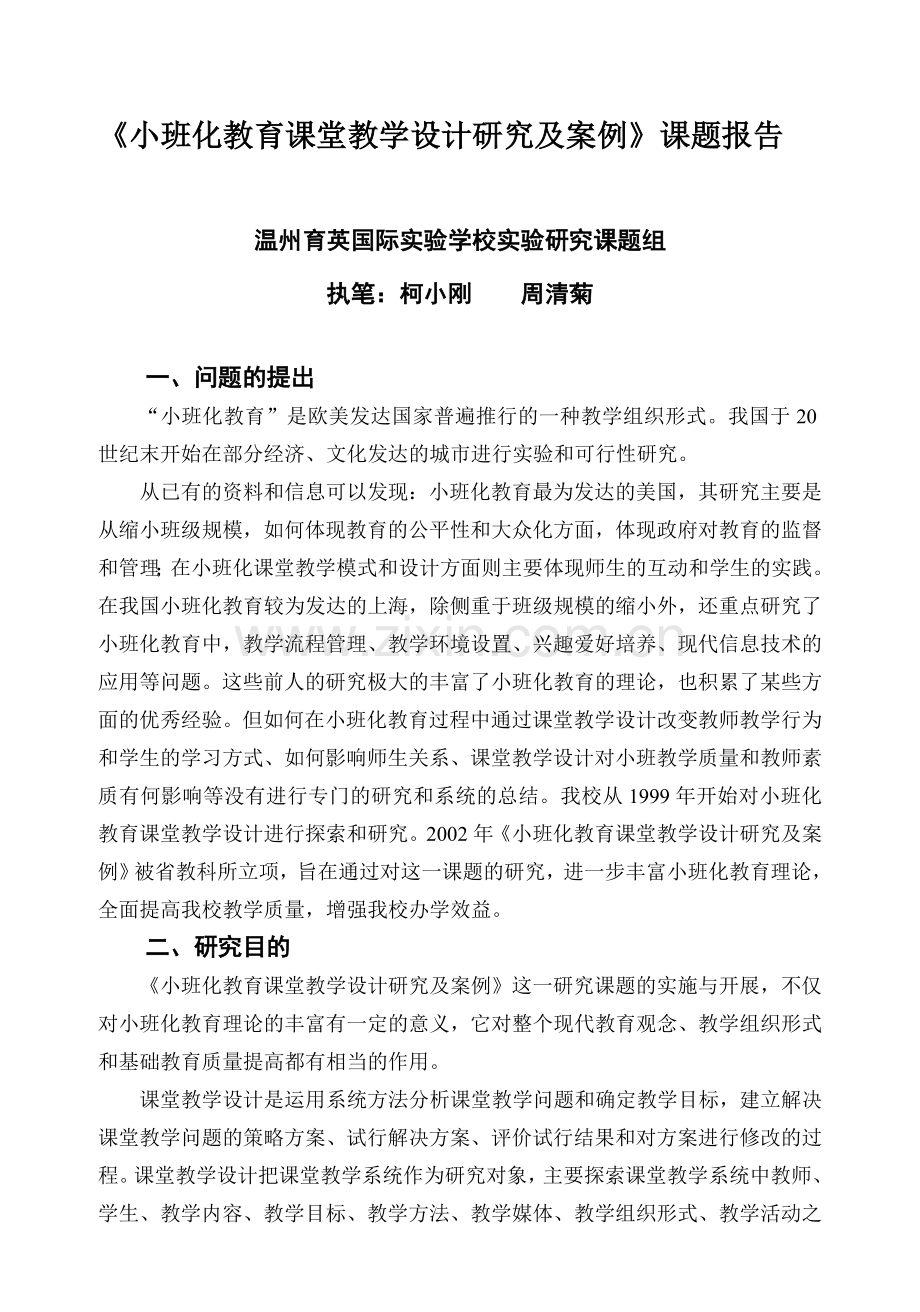 小班化教育课堂教学设计研究及案例课题报告.doc_第3页