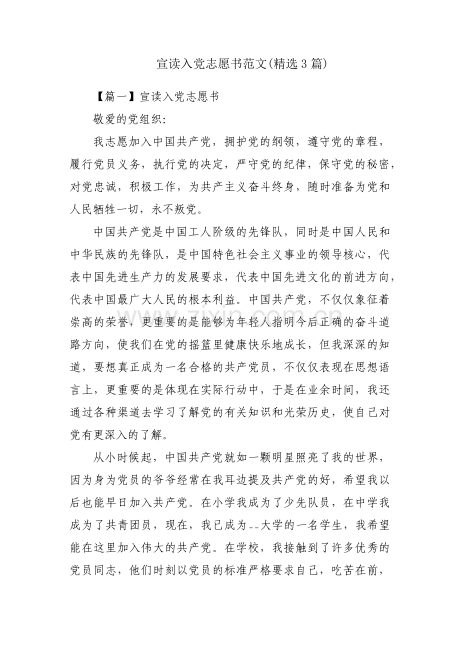 宣读入党志愿书范文(3篇).pdf_第1页