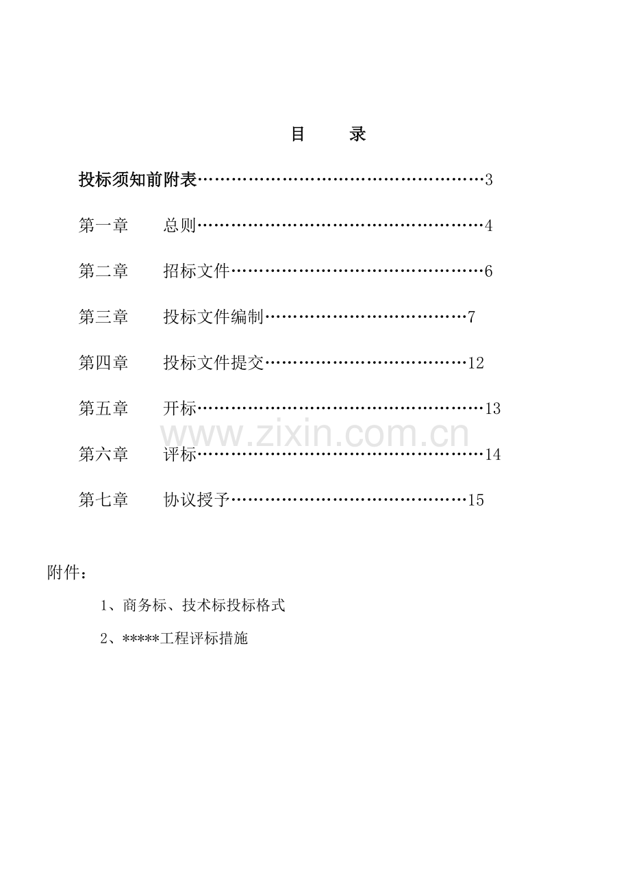 土建工程施工招标文件模板.doc_第3页