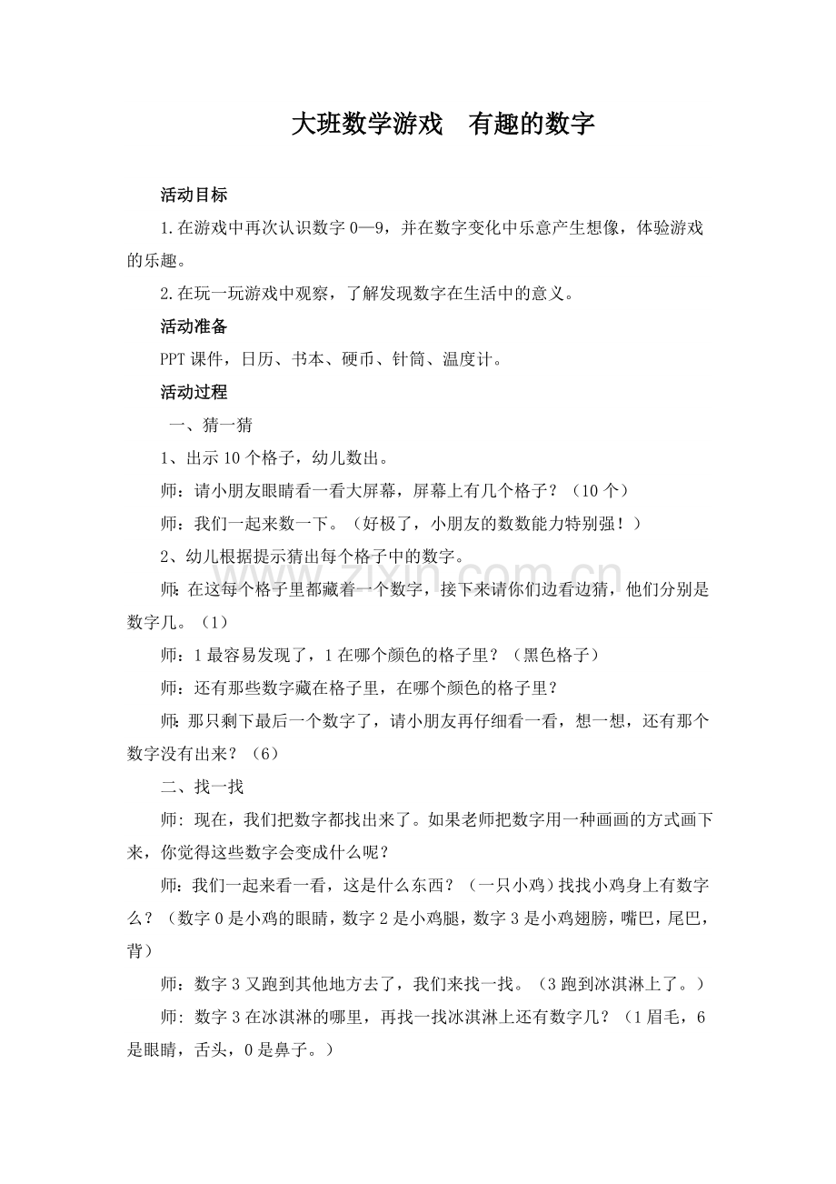 大班数学游戏有趣的数字.doc_第1页