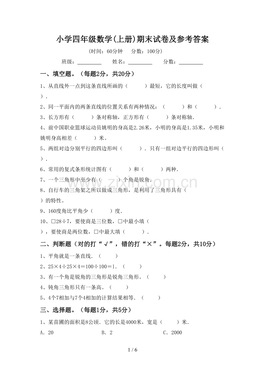 小学四年级数学(上册)期末试卷及参考答案.doc_第1页