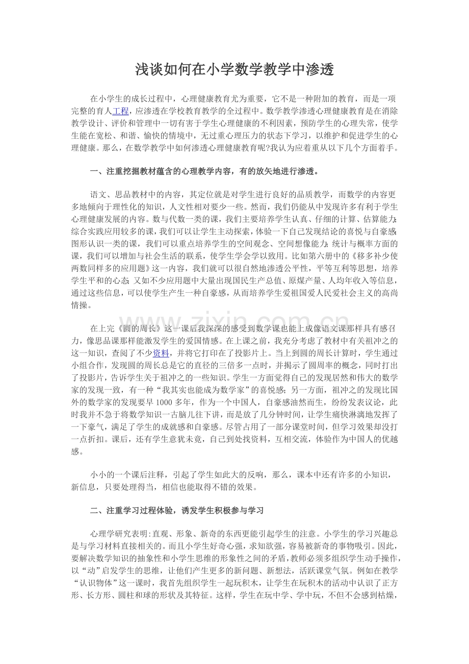 浅谈如何在小学数学教学中渗透.doc_第1页