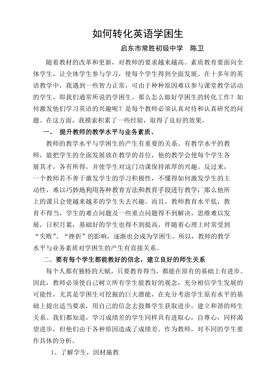 浅谈如何激发学困生学习英语的兴趣.doc_第1页