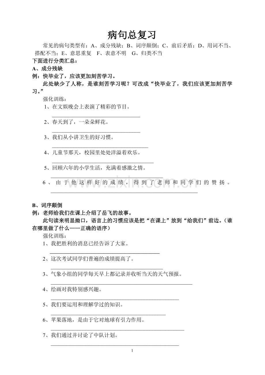 病句归类复习.doc_第1页