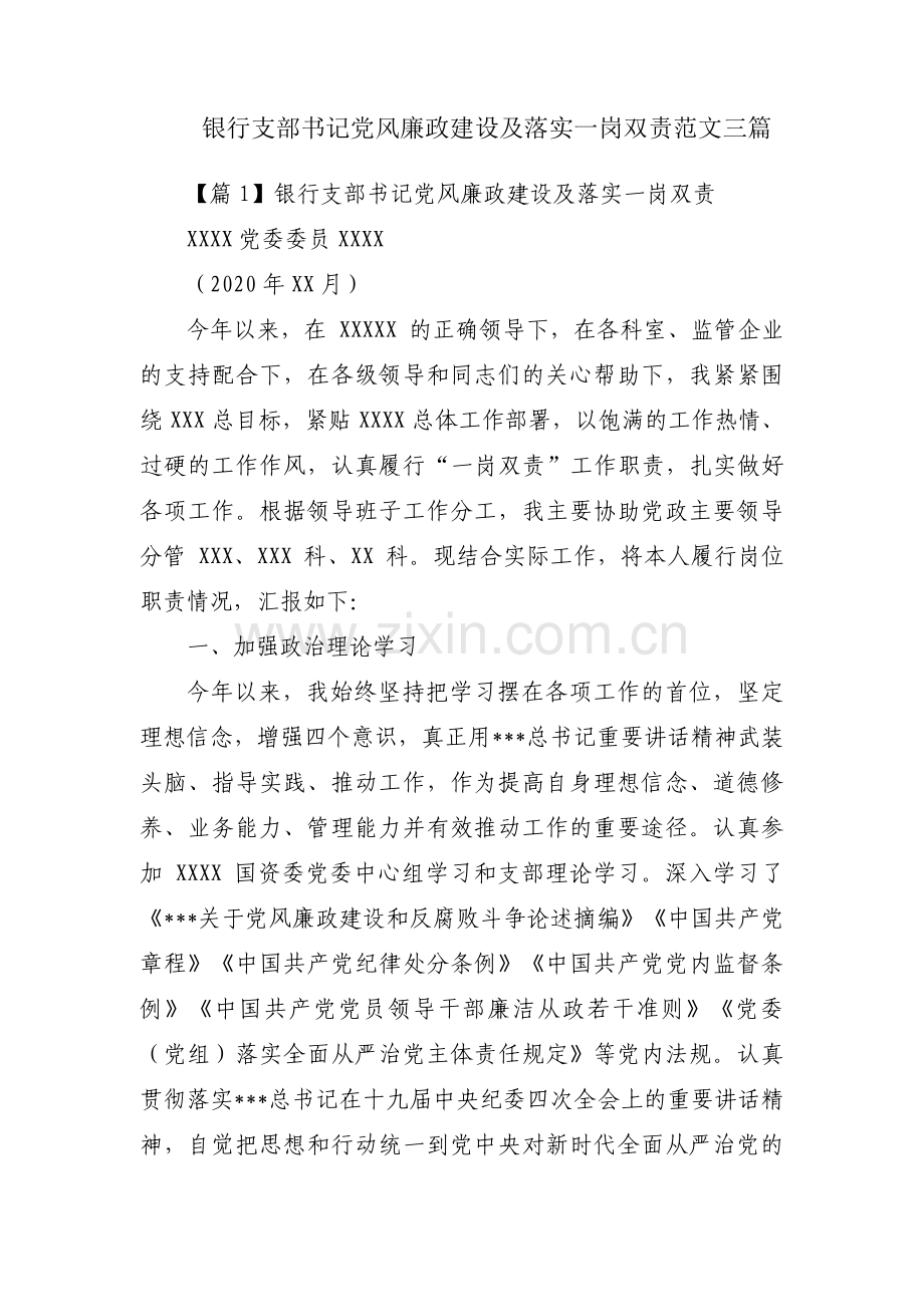 银行支部书记党风廉政建设及落实一岗双责范文三篇.pdf_第1页