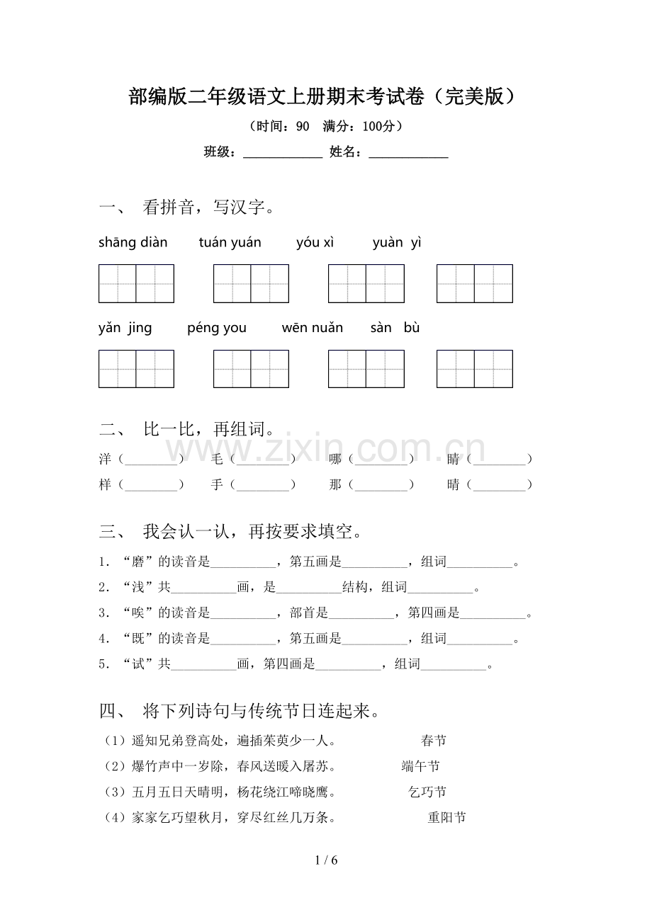 部编版二年级语文上册期末考试卷(完美版).doc_第1页