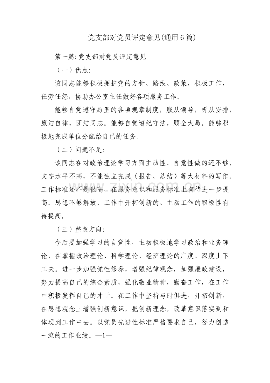 党支部对党员评定意见(通用6篇).pdf_第1页