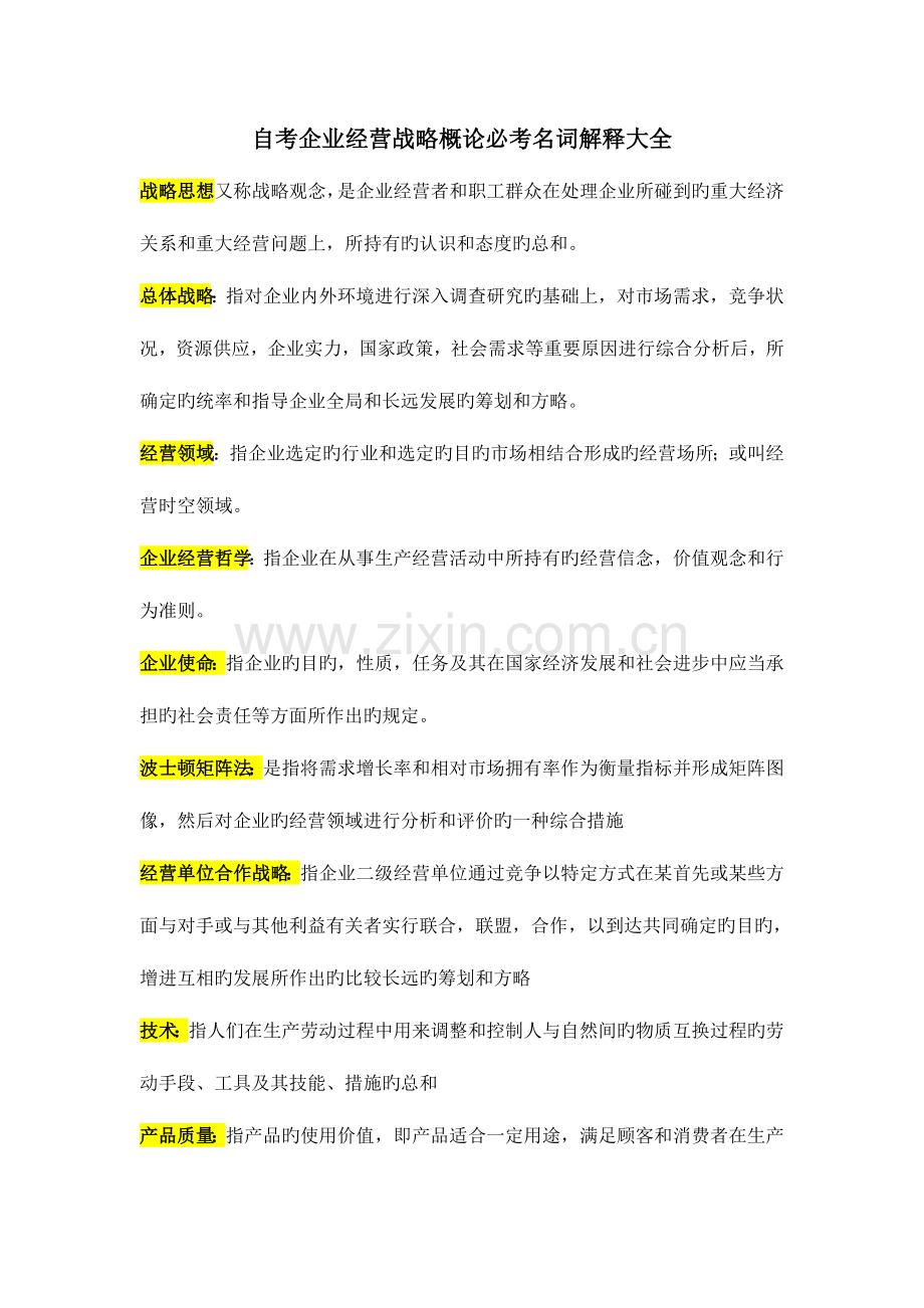 2023年企业经营战略概论自考重点加要点.doc_第1页