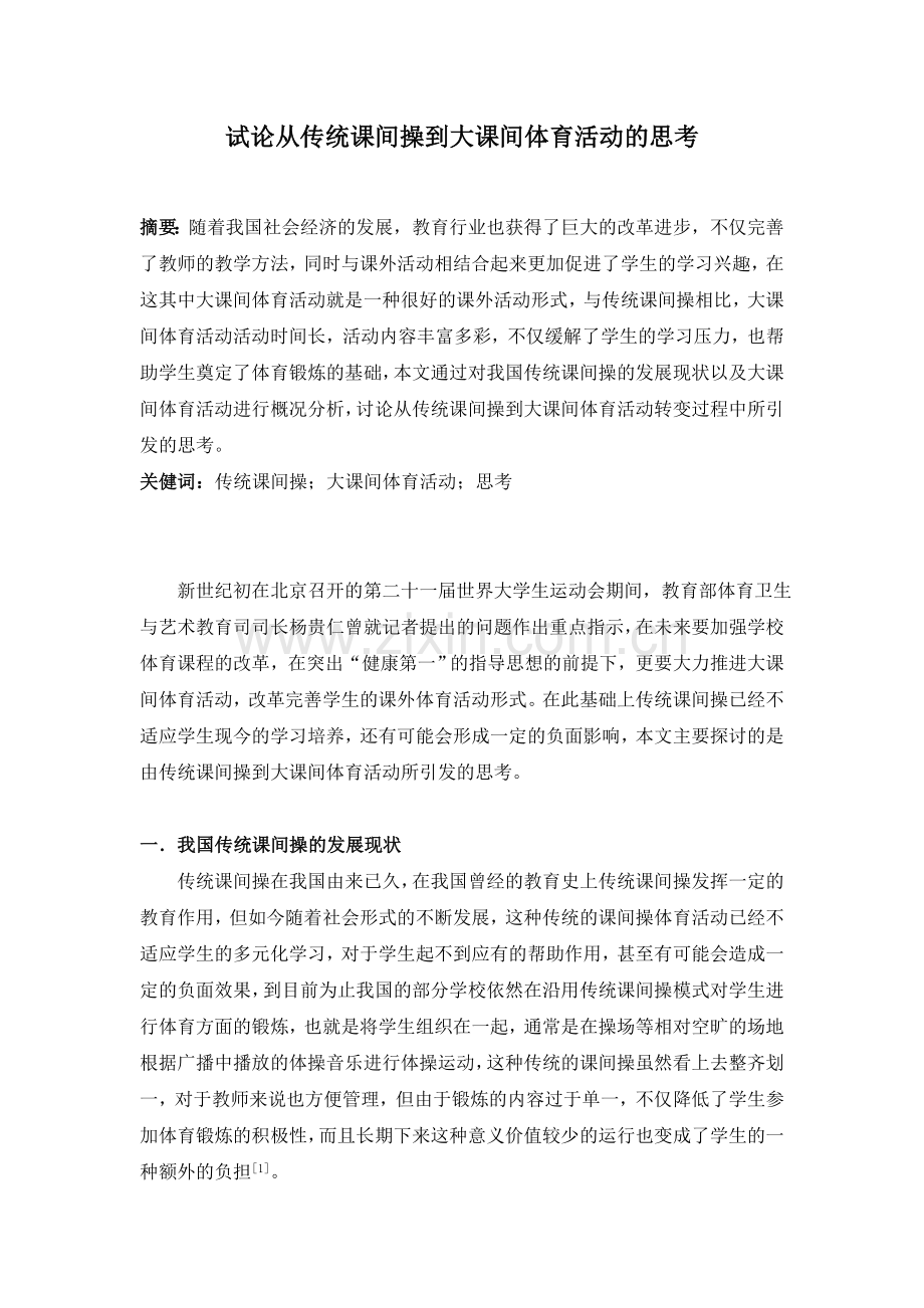 试论从传统课间操到大课间体育活动的思考.doc_第1页