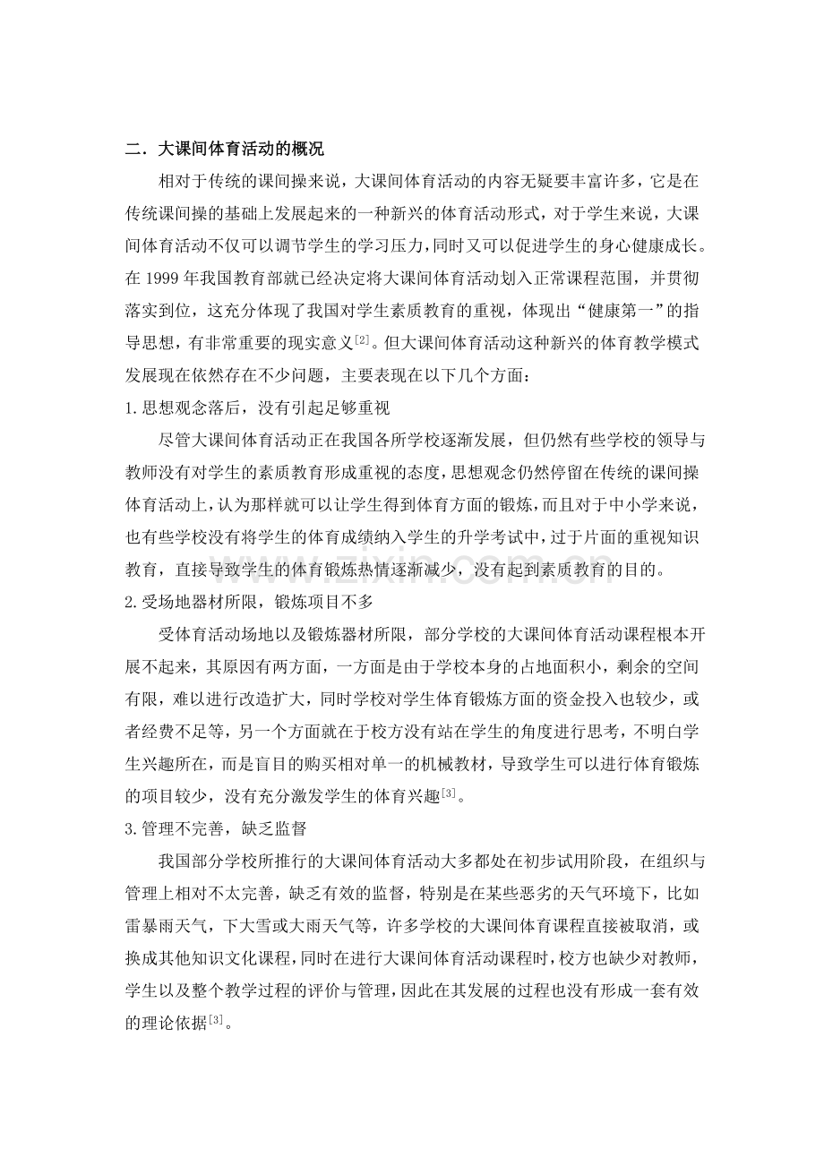 试论从传统课间操到大课间体育活动的思考.doc_第2页