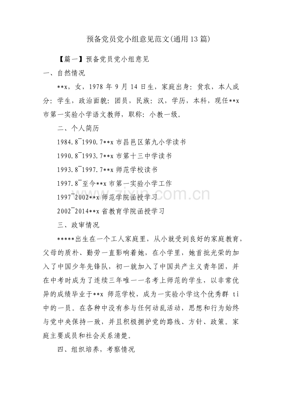 预备党员党小组意见范文(通用13篇).pdf_第1页