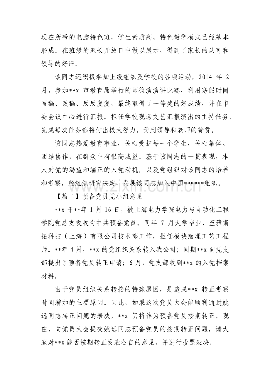 预备党员党小组意见范文(通用13篇).pdf_第3页