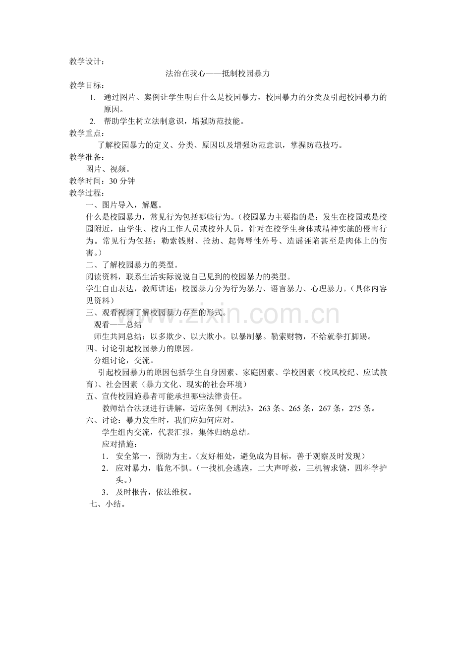 抵制校园暴力教学设计.doc_第1页