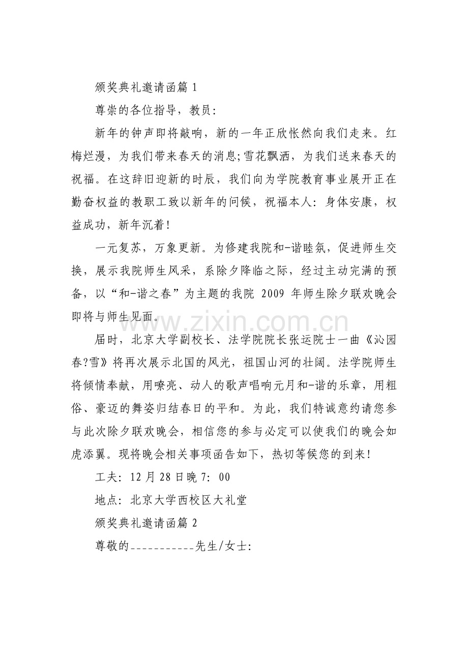 关于颁奖典礼邀请函【六篇】.pdf_第1页