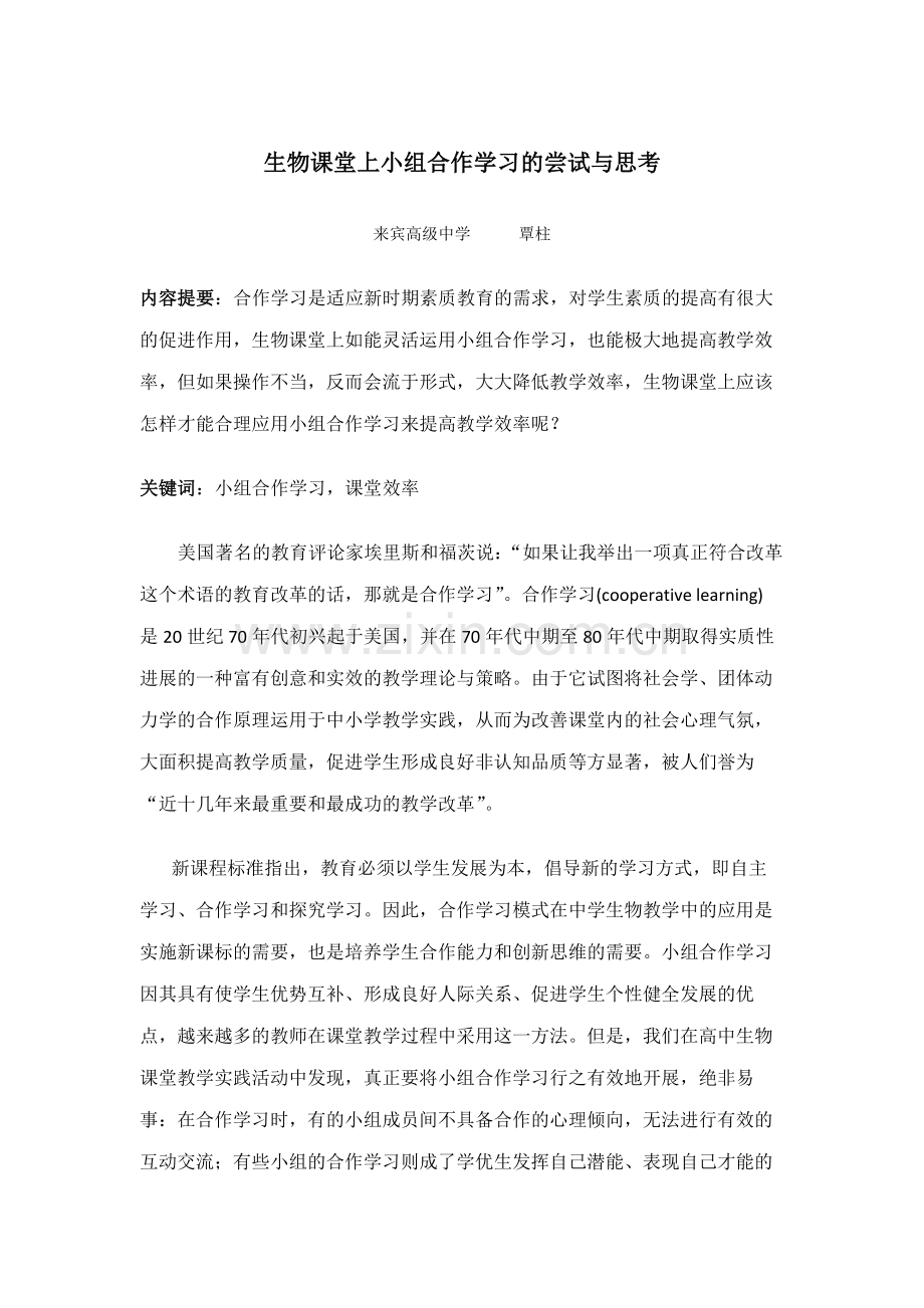 生物课堂上小组合作学习的尝试与思考.doc_第1页