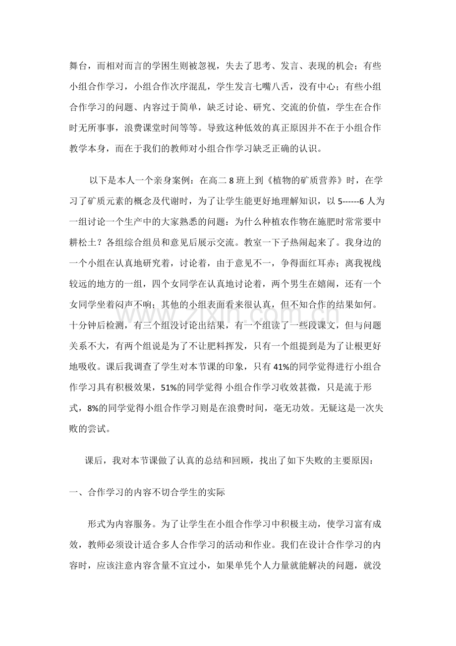 生物课堂上小组合作学习的尝试与思考.doc_第2页