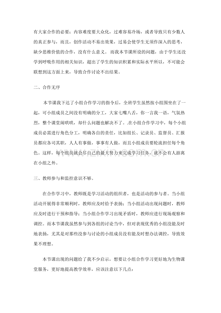 生物课堂上小组合作学习的尝试与思考.doc_第3页