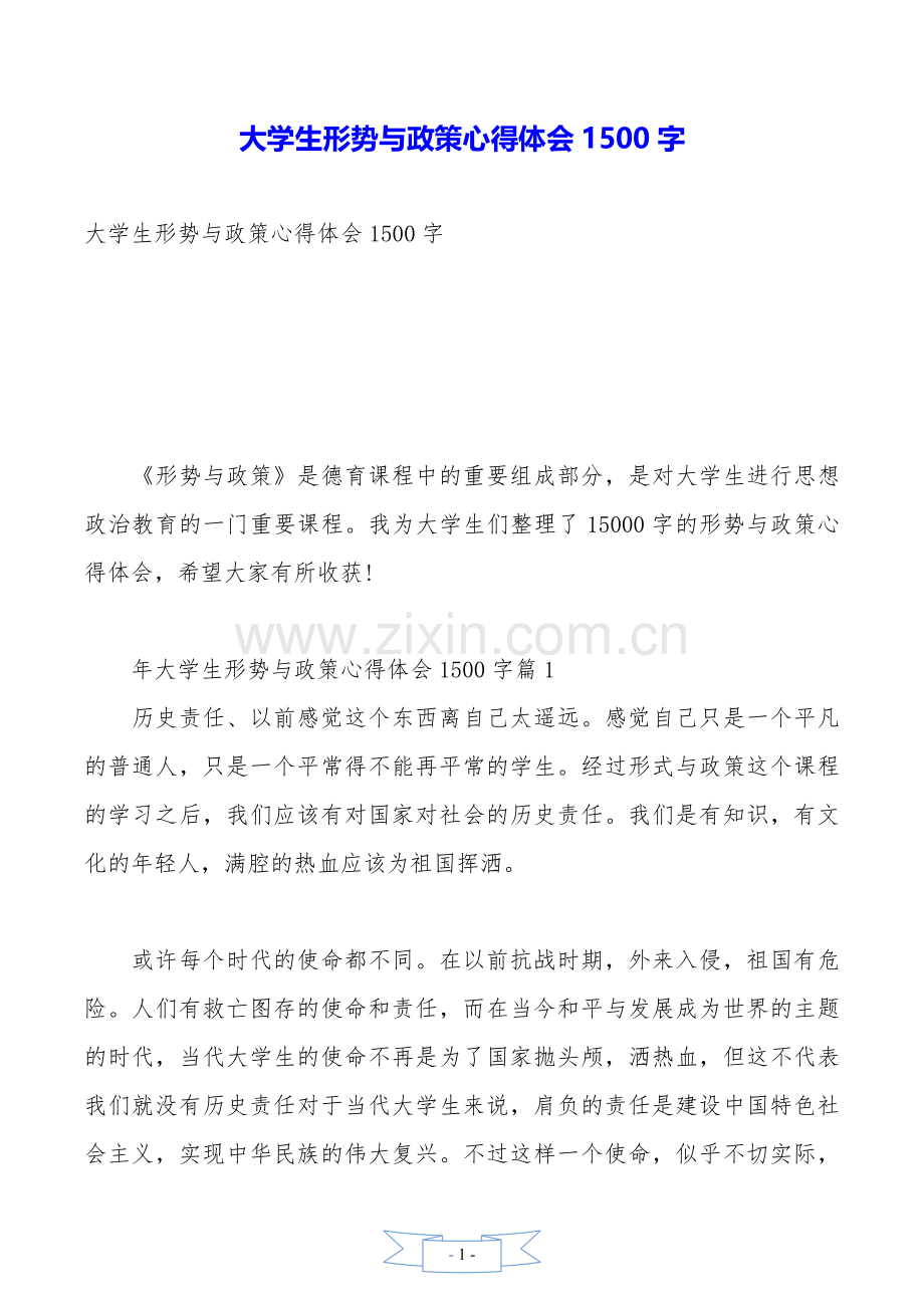 大学生形势与政策心得体会1500字.doc_第1页