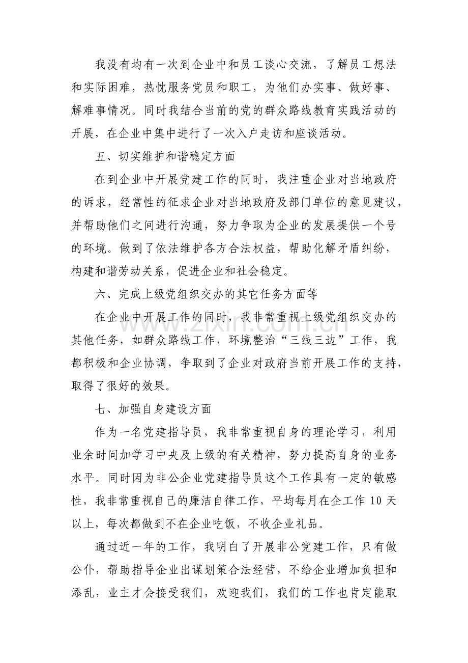 党建指导员工作总结范文(5篇).pdf_第2页