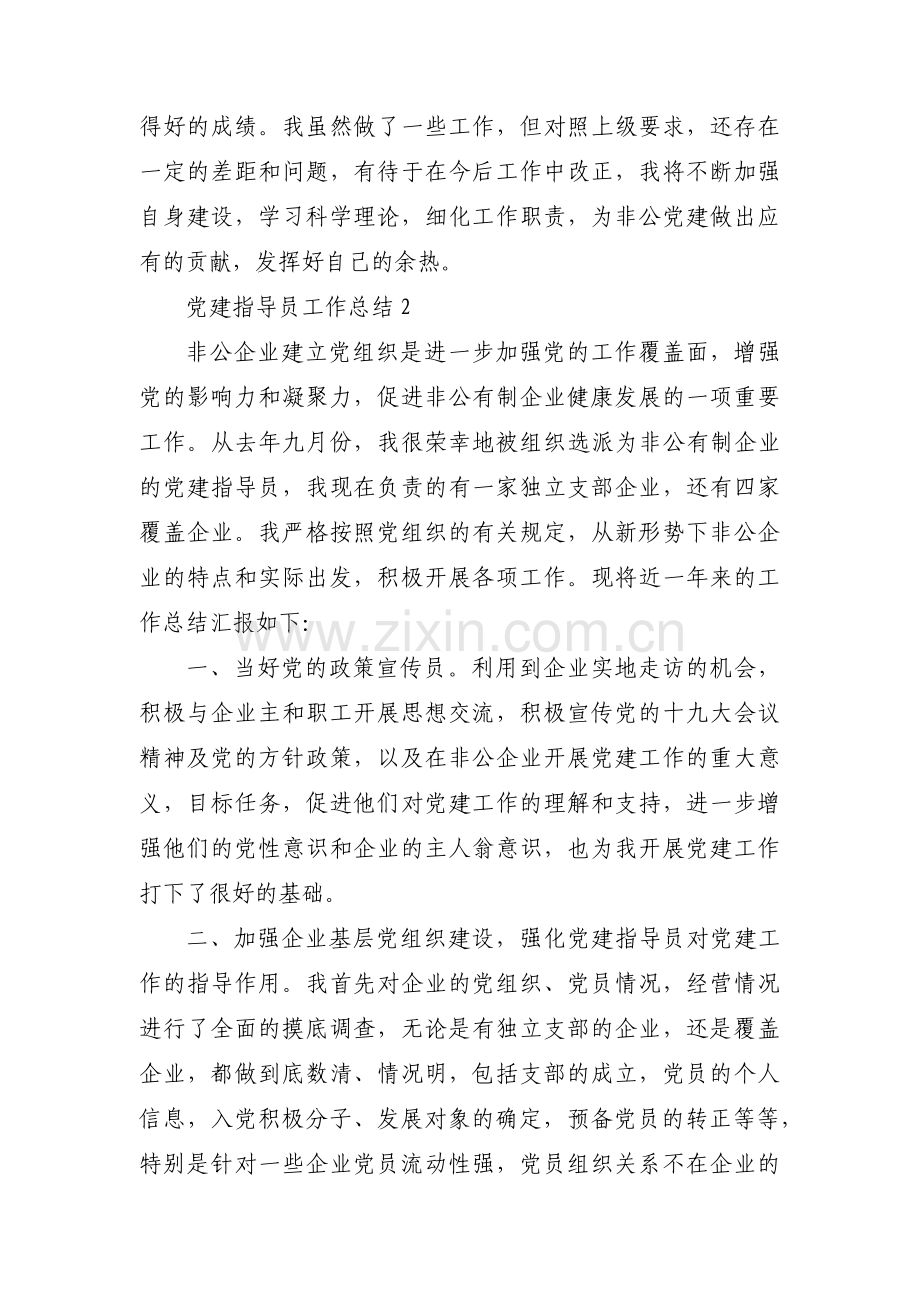 党建指导员工作总结范文(5篇).pdf_第3页