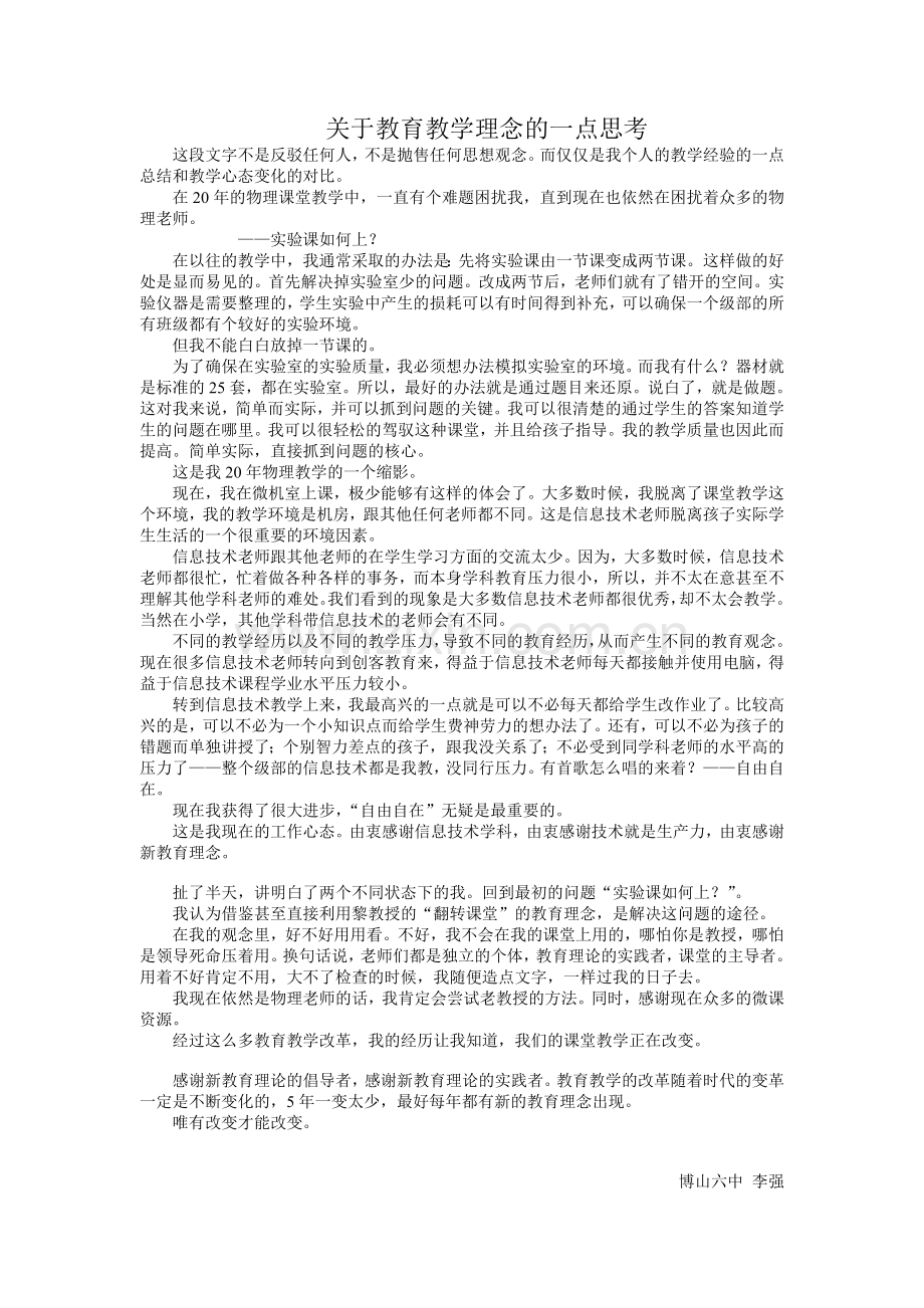 关于教育教学理念的一点思考.doc_第1页