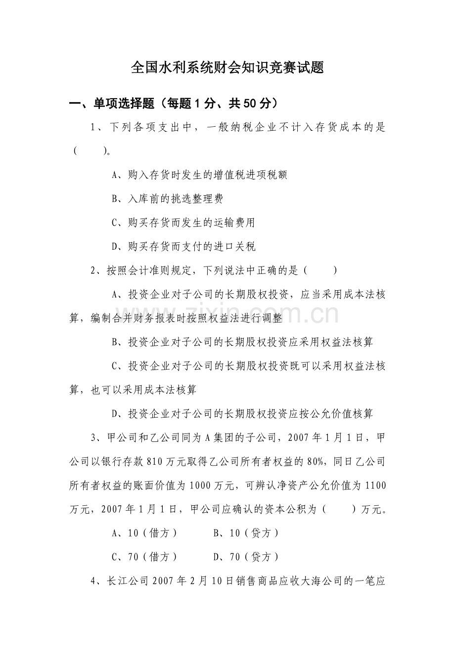 全国水利系统财会知识竞赛试题.doc_第1页