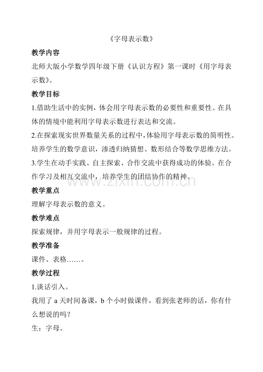 小学数学北师大四年级字母表示数(一).doc_第1页