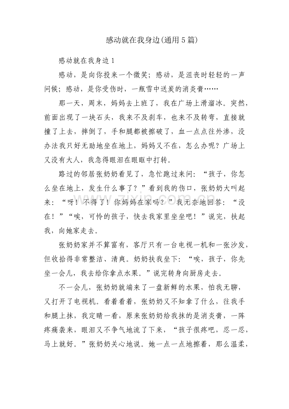 感动就在我身边(通用5篇).pdf_第1页