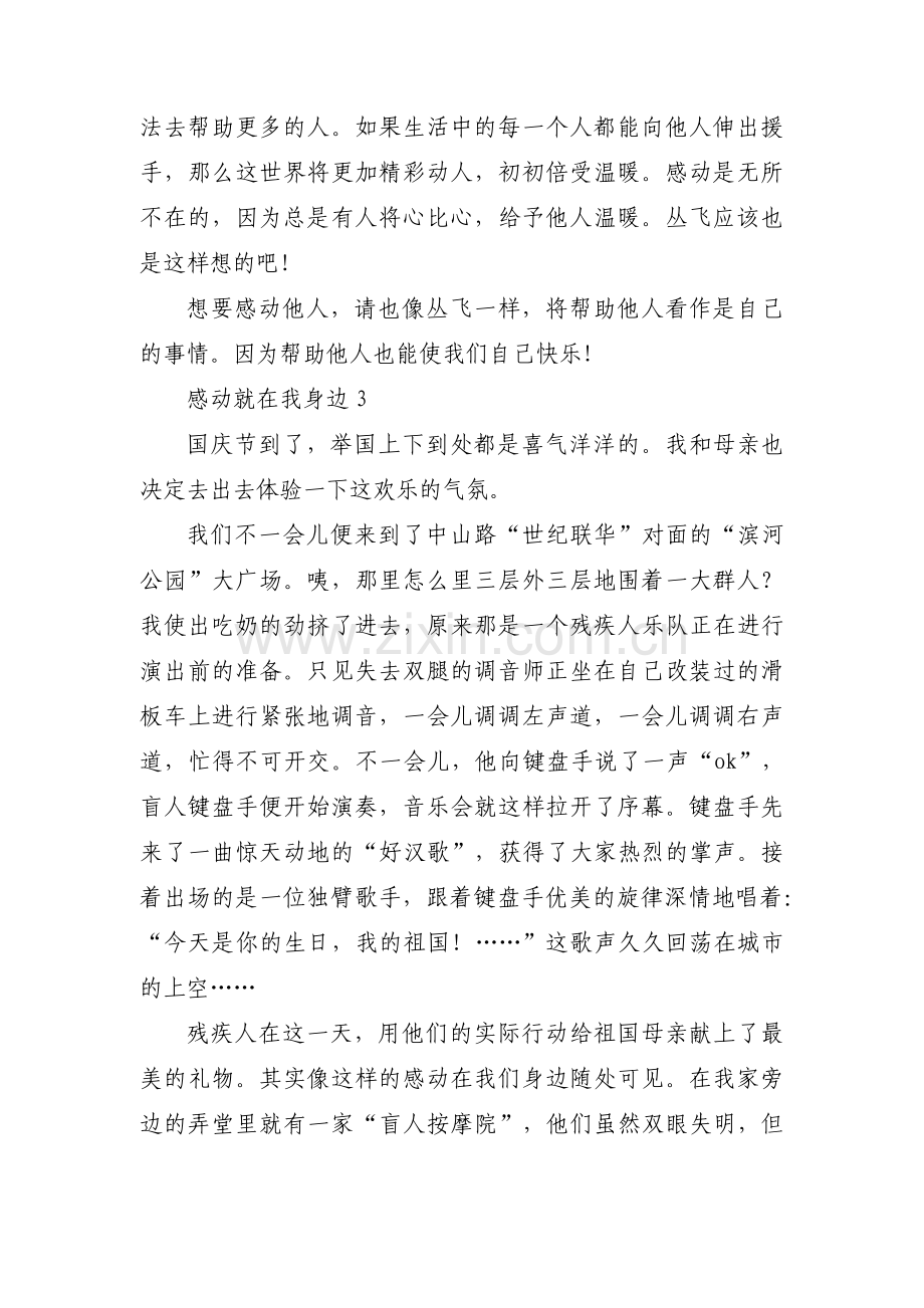 感动就在我身边(通用5篇).pdf_第3页