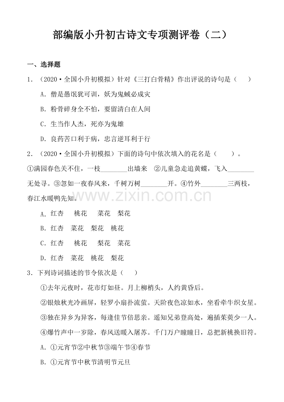 2020统编-部编人教版语文：小升初古诗文专项测评卷(二)含答案.doc_第1页