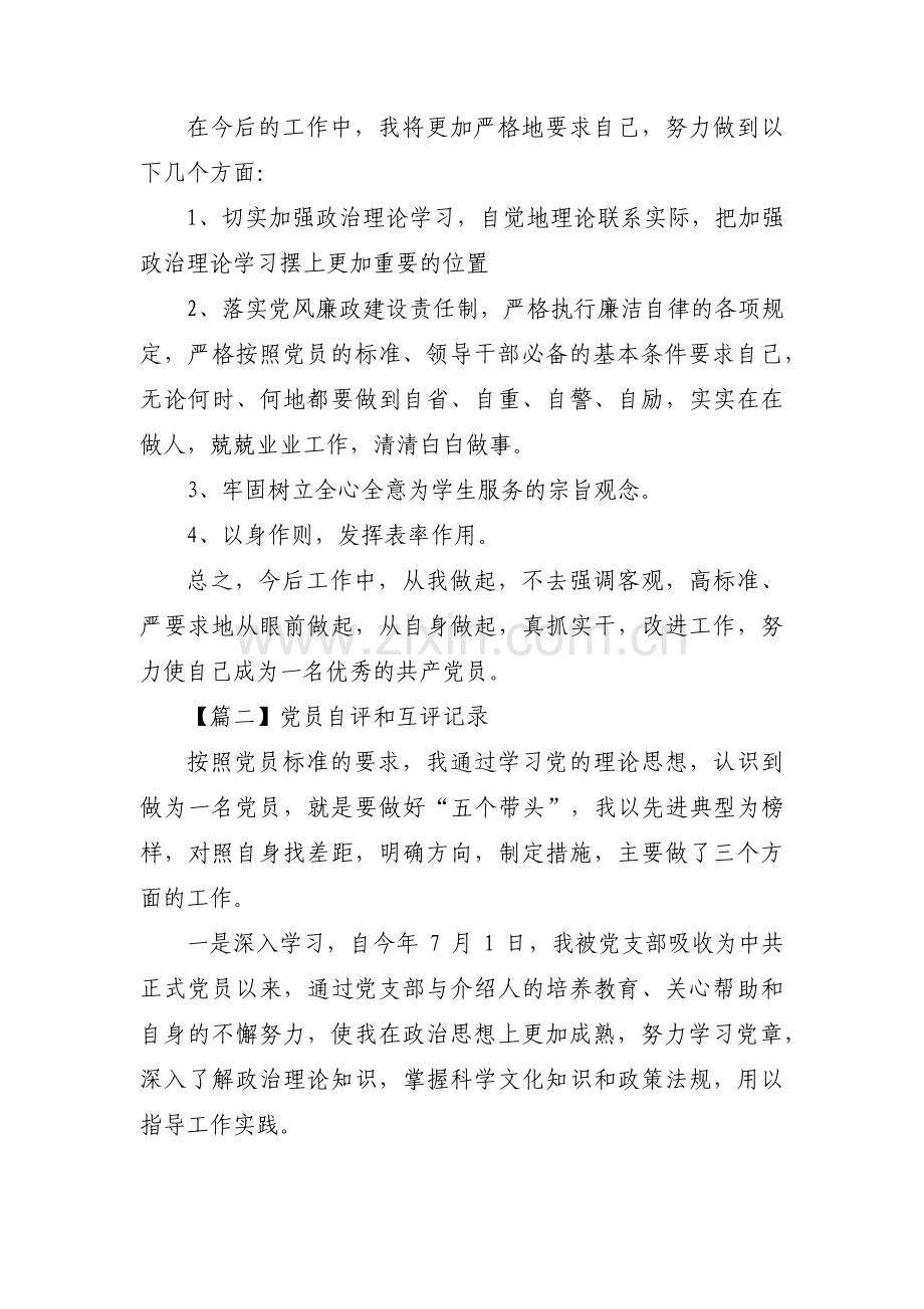 党员自评和互评记录【6篇】.pdf_第2页