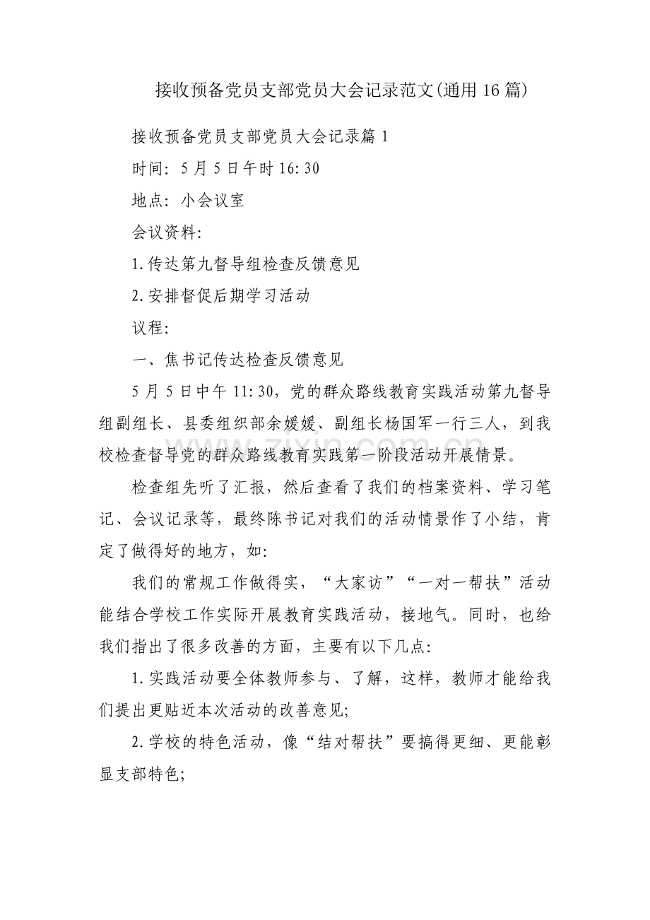 接收预备党员支部党员大会记录范文(通用16篇).pdf_第1页